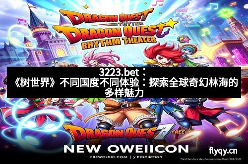 3223.bet：《树世界》不同国度不同体验：探索全球奇幻林海的多样魅力